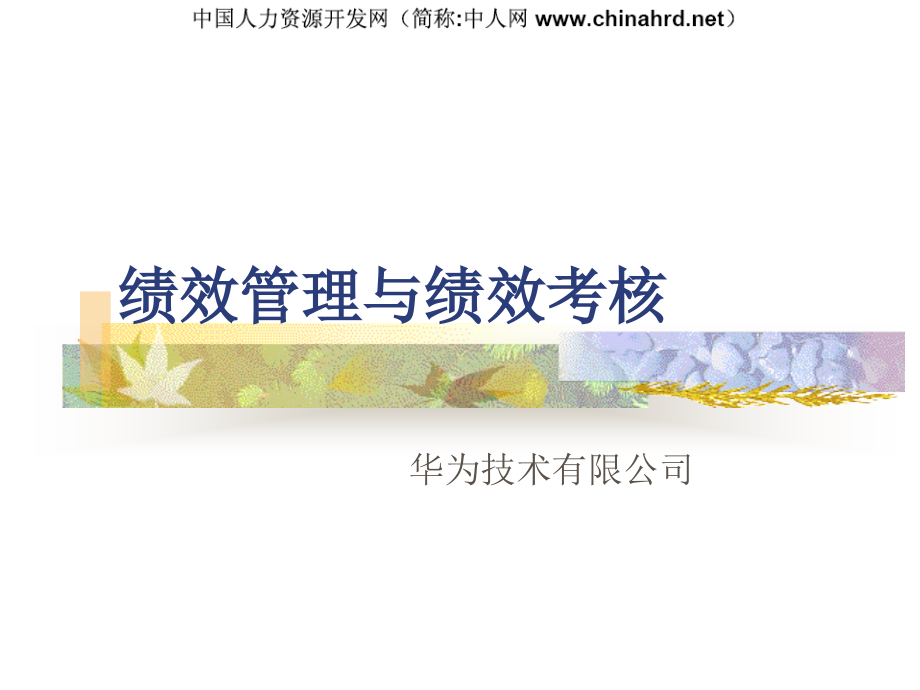 华为考核方案.ppt_第1页