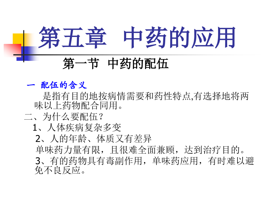 中药的应用.ppt_第1页