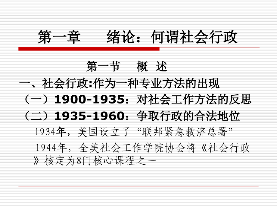 第一章 绪论：何谓社会行政.ppt_第2页