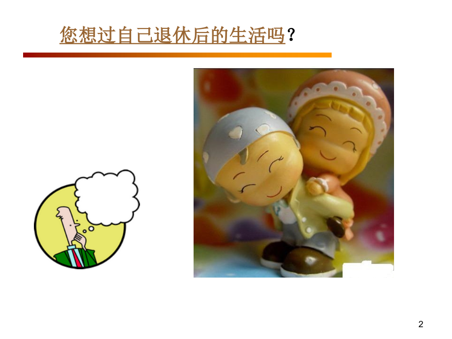 退休养老规划1.ppt_第2页