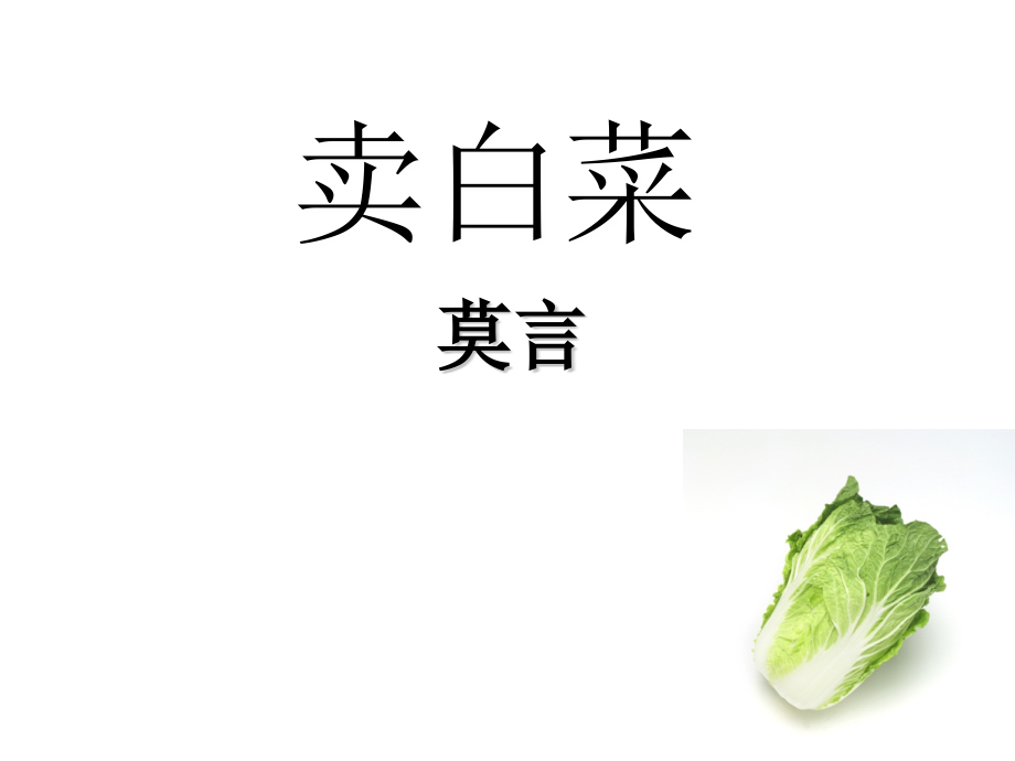 《卖白菜》.ppt_第1页