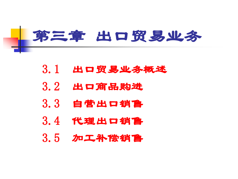涉外会计第三-第四章.ppt_第1页