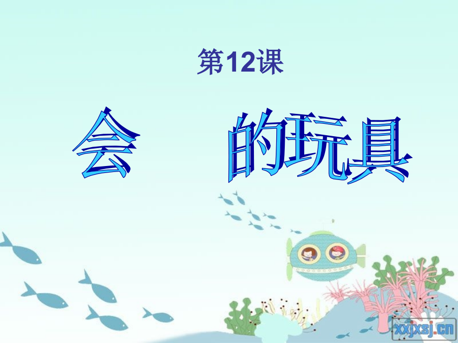 会亮的玩具.ppt_第1页