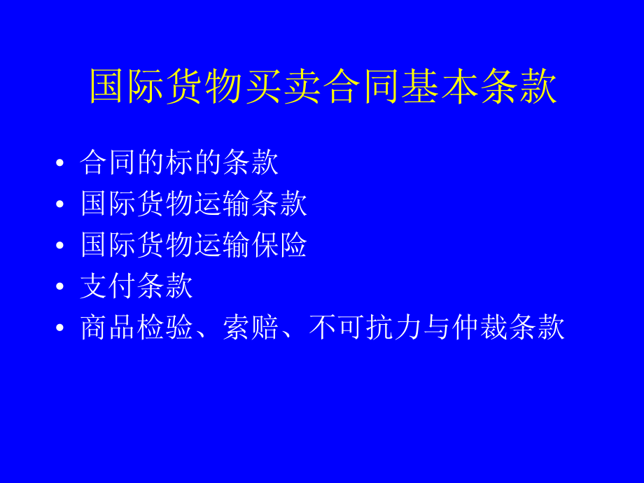 国际货物买卖合同基本条款.ppt_第1页