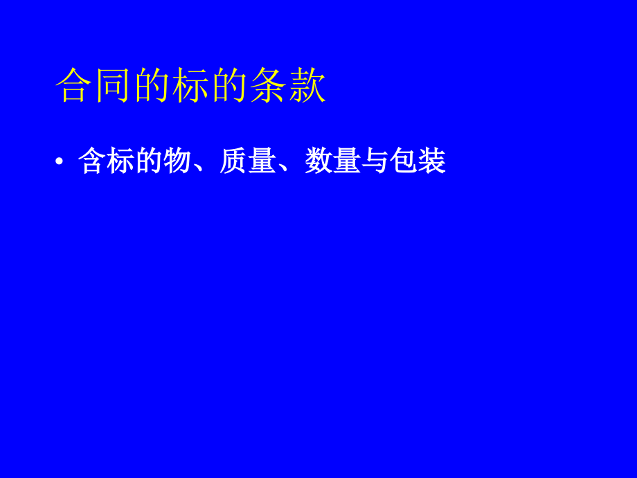 国际货物买卖合同基本条款.ppt_第2页