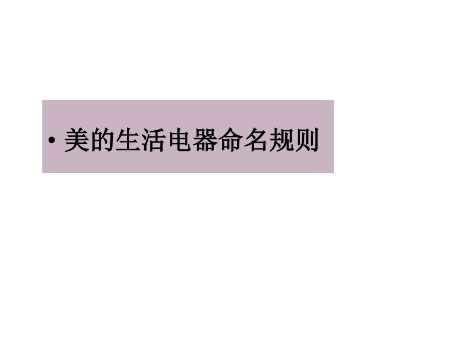 美的产品命名规则.ppt_第1页
