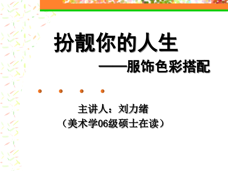 扮靓你的人生 ——服饰色彩搭配讲座.ppt_第2页
