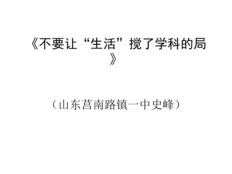 不要让“生活”搅了学科的局.ppt_第1页