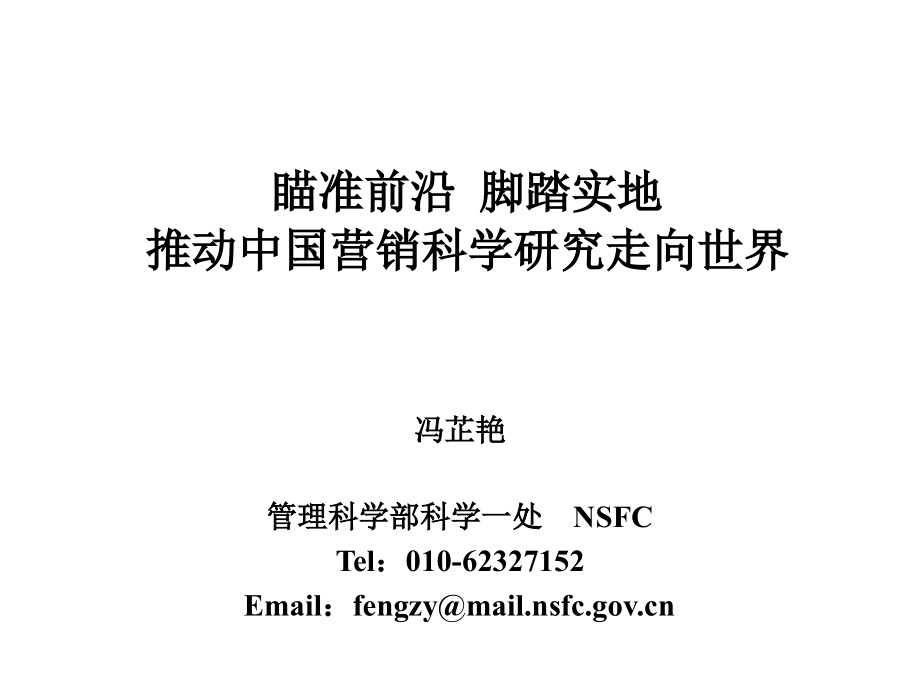冯芷艳-推动营销科学新发展.ppt_第1页