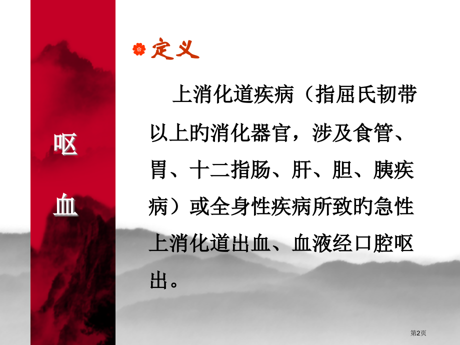 上消化道疾病指屈氏韧带以上的消化器官.pptx_第2页