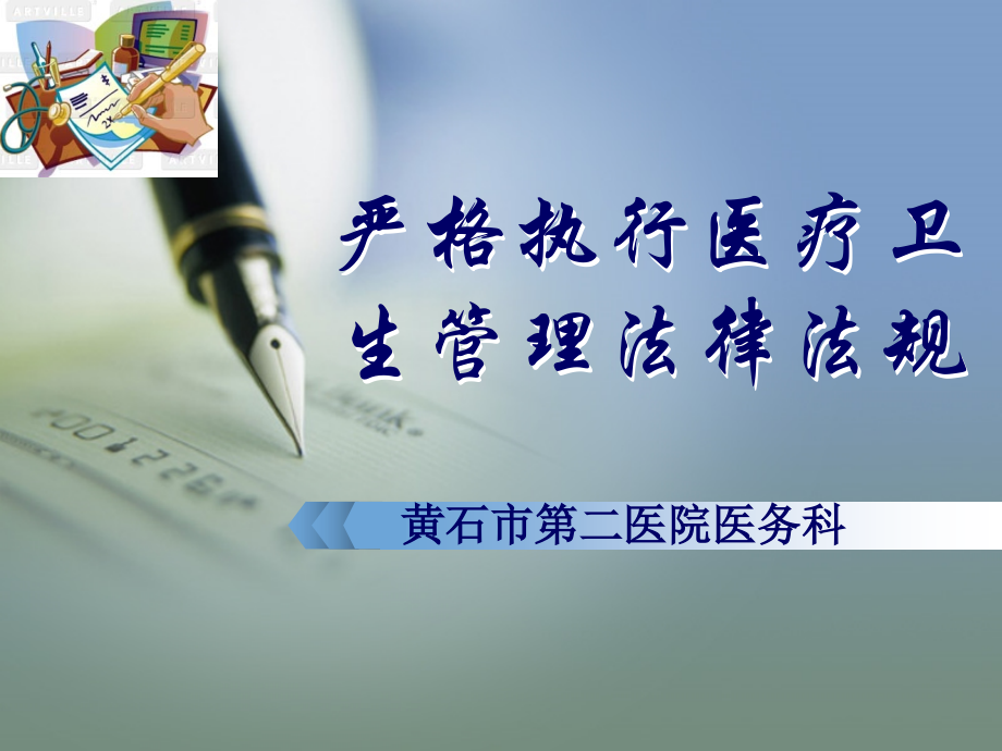 医疗卫生法律培训课件.ppt_第1页