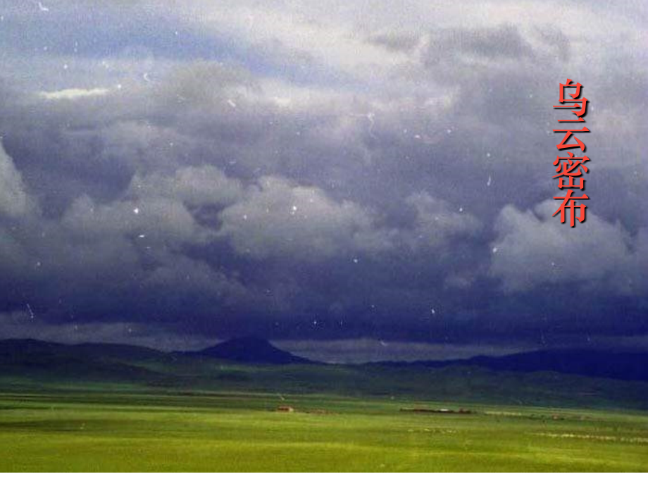 要下雨了-上课用.ppt_第1页