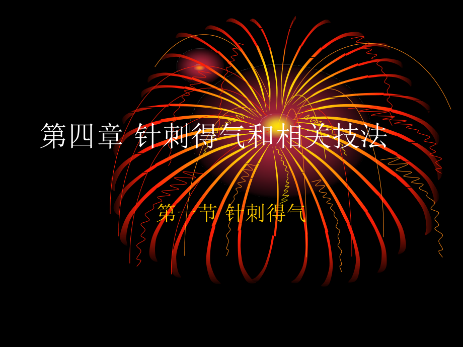 第四章针刺得气和相关技法.ppt_第1页
