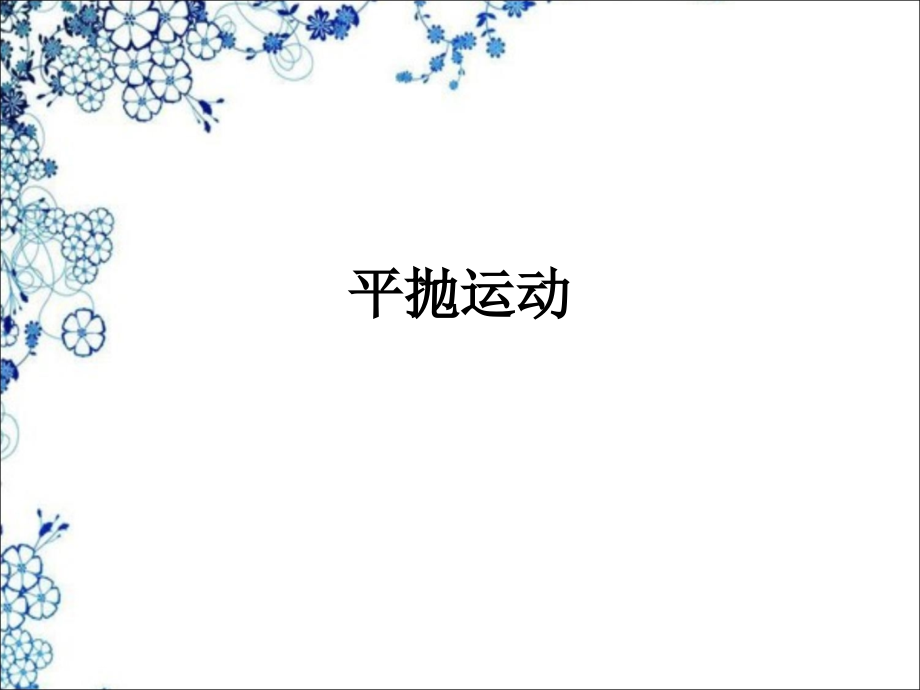 高中一年级物理必修2第五章-曲线运动3.抛体运动的规律第一课时课件.ppt_第1页
