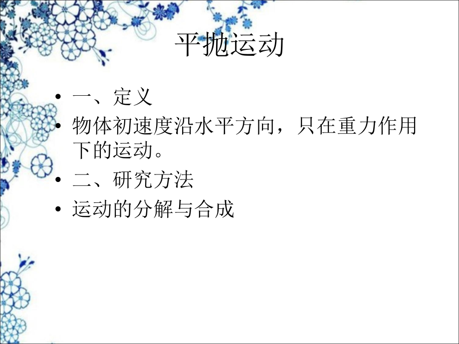高中一年级物理必修2第五章-曲线运动3.抛体运动的规律第一课时课件.ppt_第2页