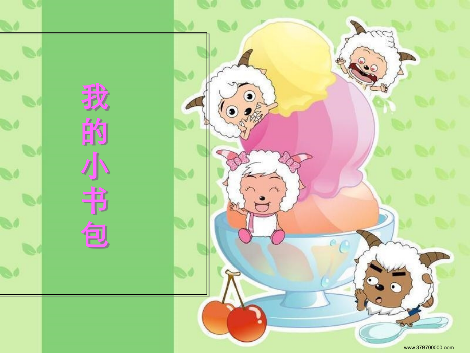 我的小书包.ppt_第1页