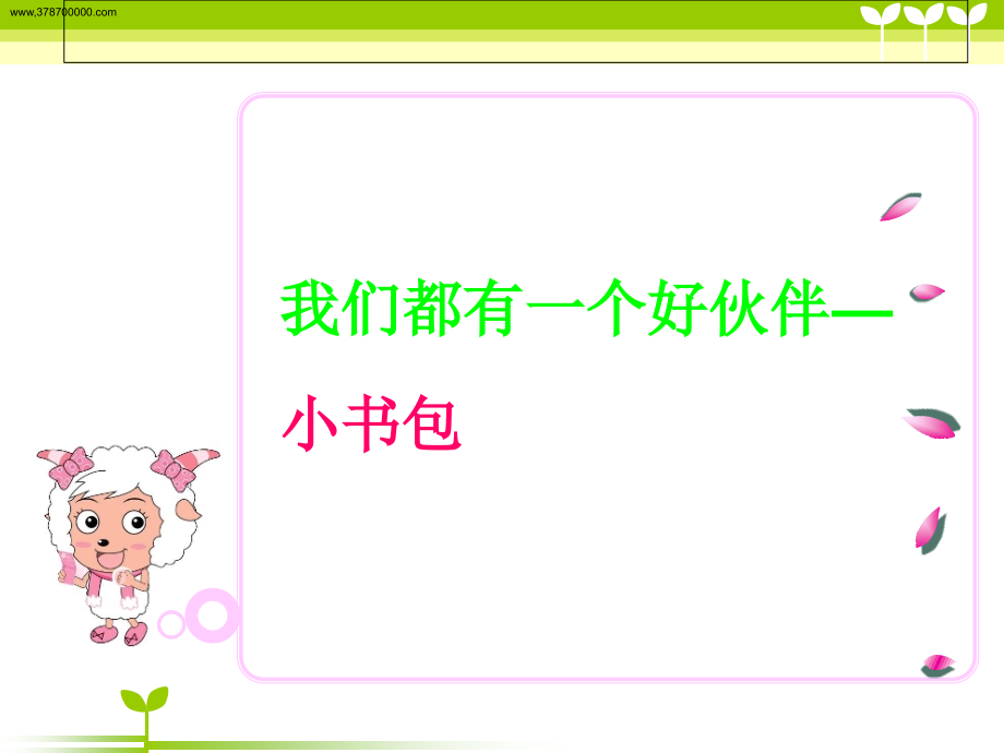 我的小书包.ppt_第2页