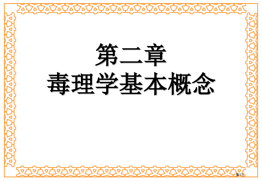毒理学基本概念.pptx_第1页