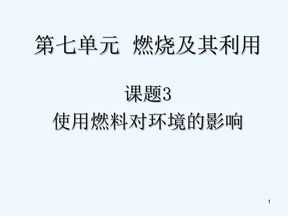 燃烧及其利用-PPT课件.ppt_第1页