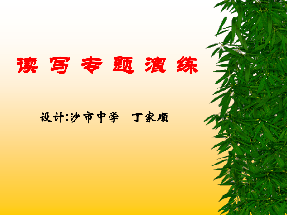 读 写 专 题 演 练.ppt_第1页