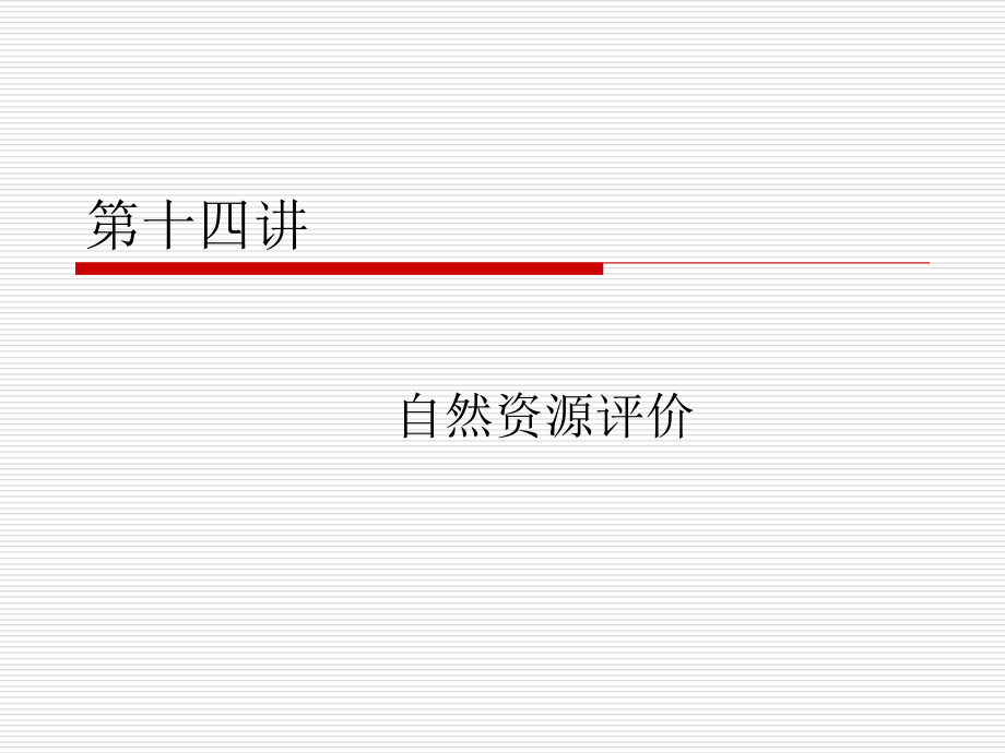 自然资源学原理(14).ppt_第1页