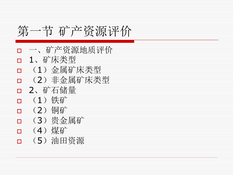 自然资源学原理(14).ppt_第2页