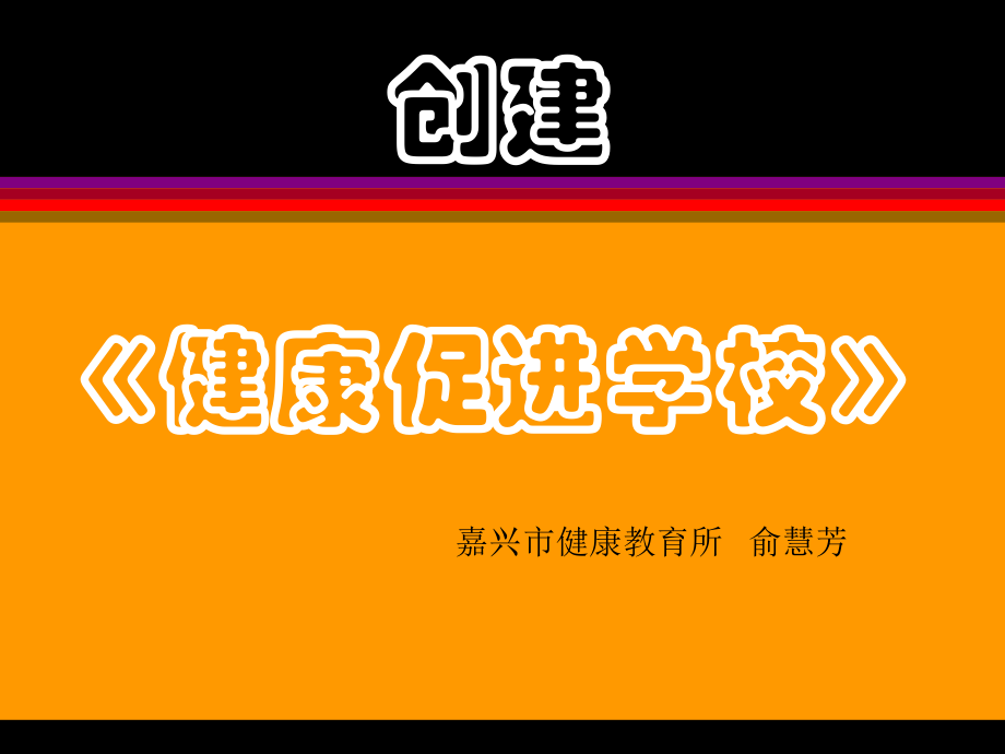 推广发展健康促进学校.ppt_第1页
