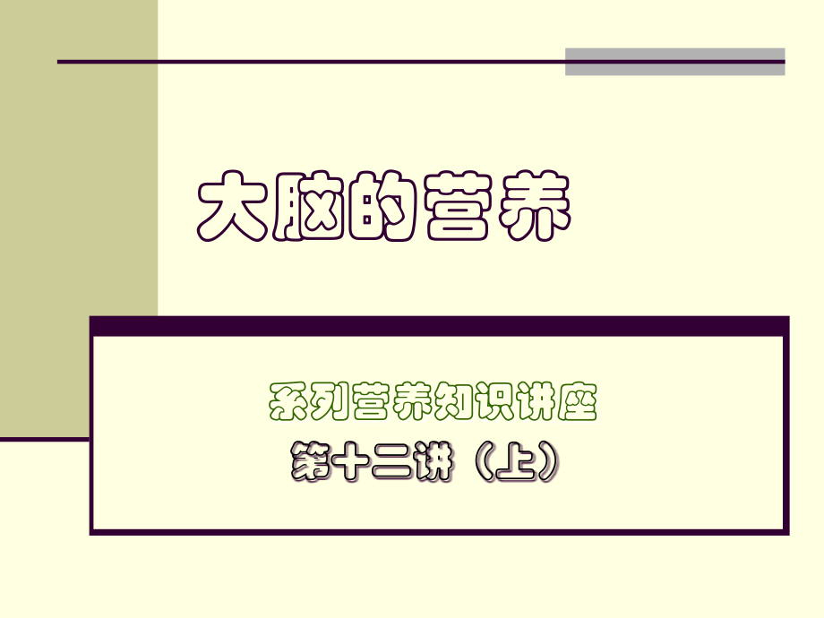 大脑的营养(新).ppt_第1页