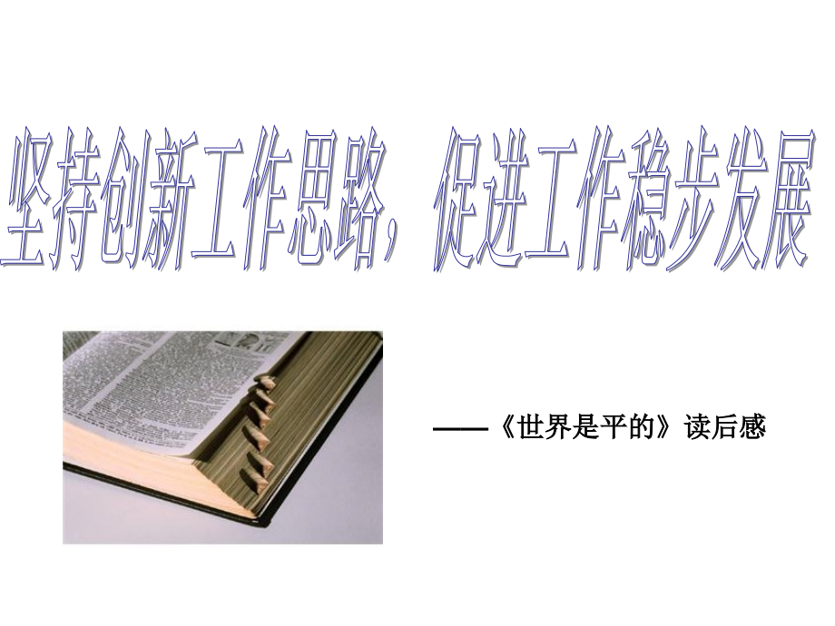 世界是平的读后感.ppt_第1页