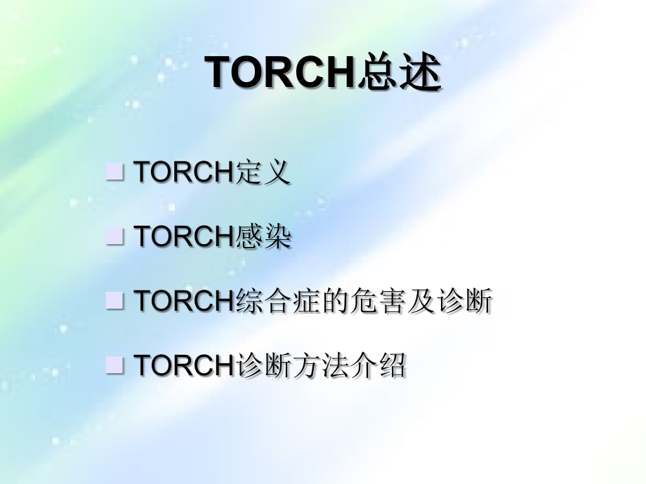 TORCH临床意义.ppt_第1页