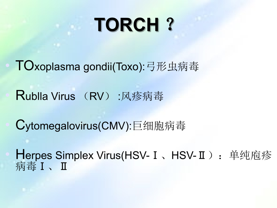 TORCH临床意义.ppt_第2页