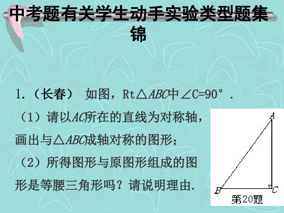 中考题有关学生动手实验类型题集锦.ppt_第1页