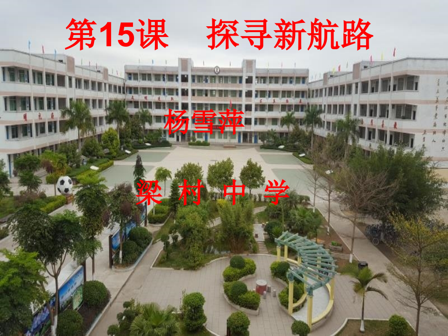 第15课探寻新航路-(2).ppt_第1页