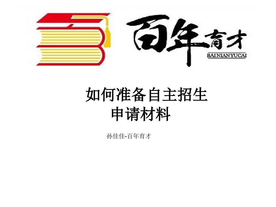 自主招生材料如何准备-百年育才原创出品.ppt_第1页