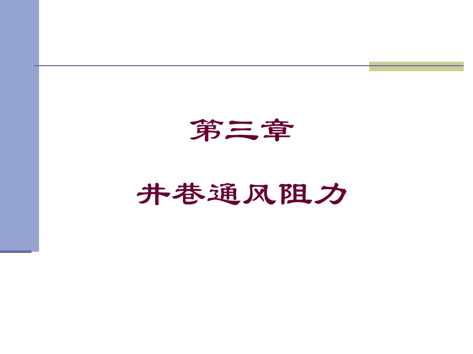 矿井通风第三章.ppt_第1页