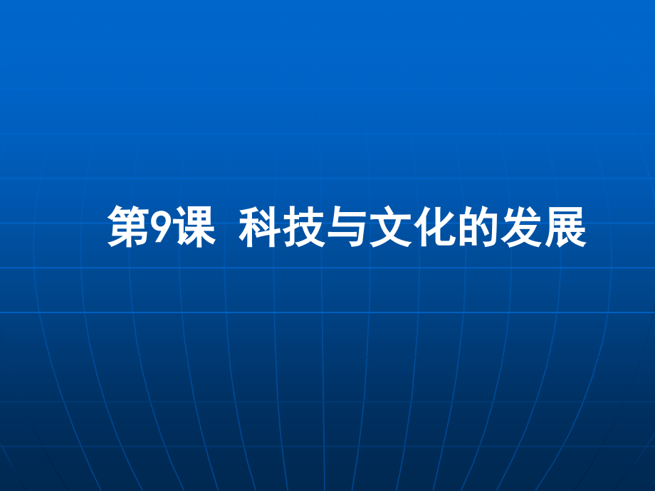 第9课科技与文化的发展.ppt_第1页