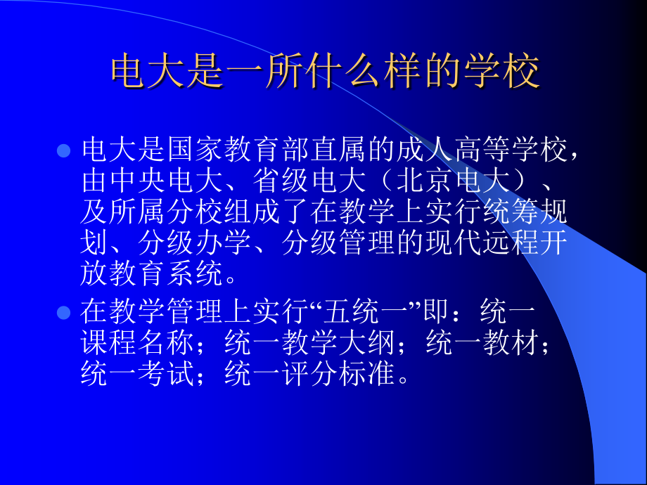 电大是一所什么样的学校.ppt_第1页