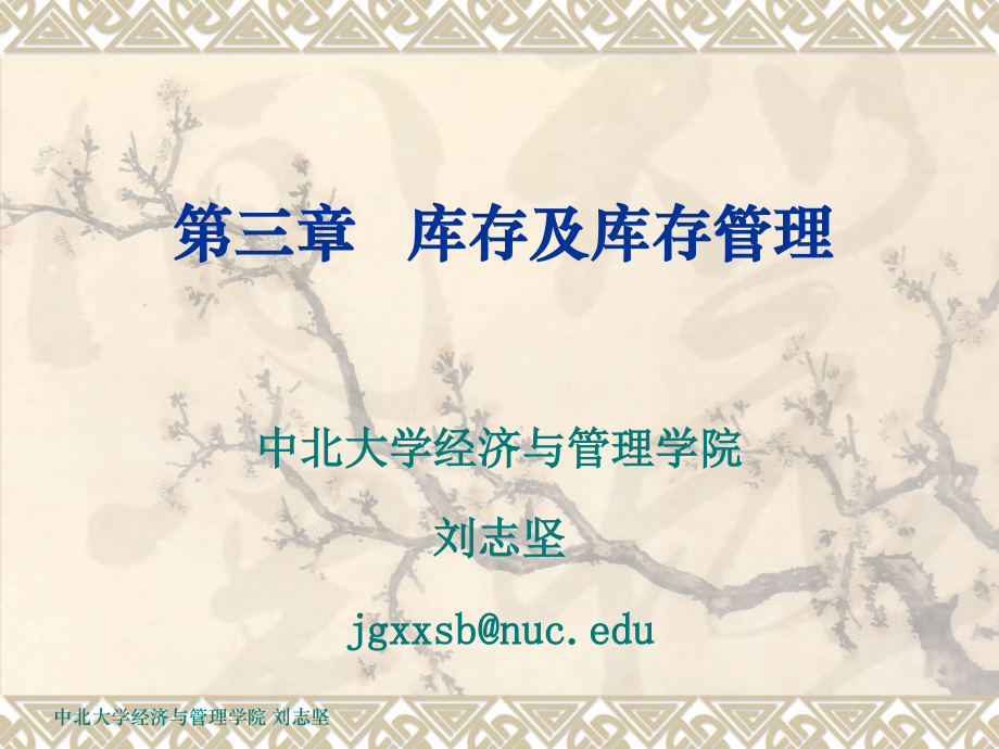 物流管理-第三章(库存及库存管理).ppt_第1页