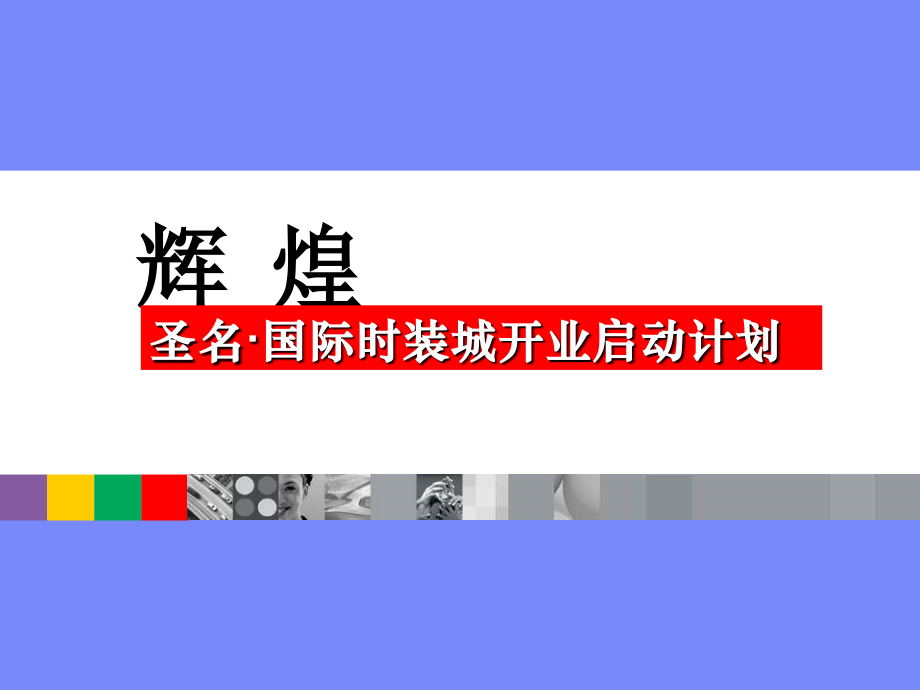 圣名国际时装城推广活动方案.ppt_第1页