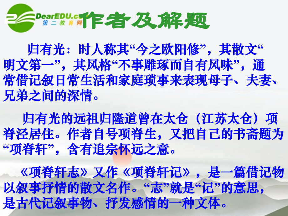 高考语文-17项脊轩志课件-人教版第三册.ppt_第2页
