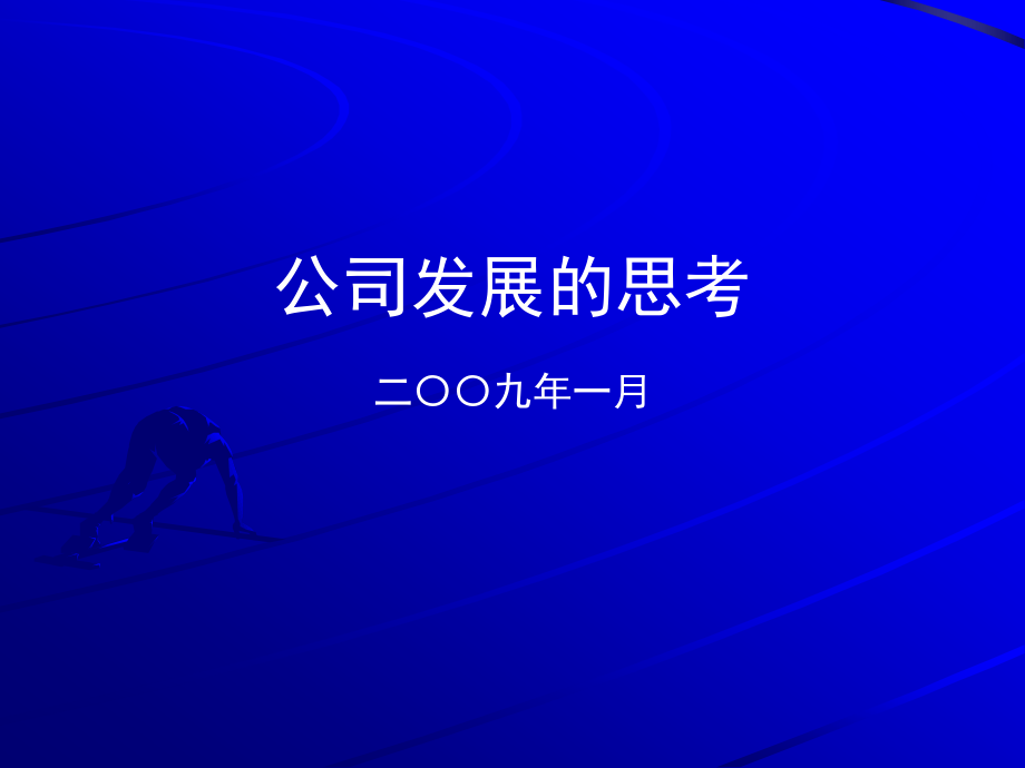 公司发展的思考.ppt_第1页