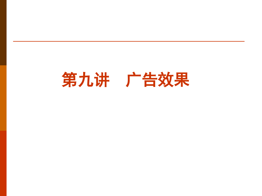 第9讲 广告效果.ppt_第1页