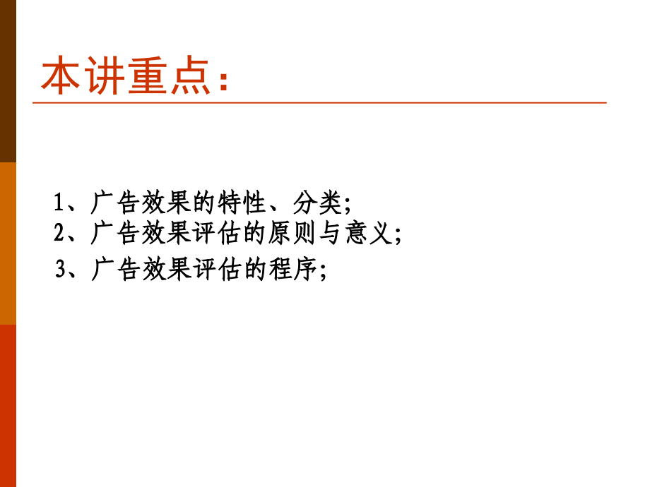 第9讲 广告效果.ppt_第2页