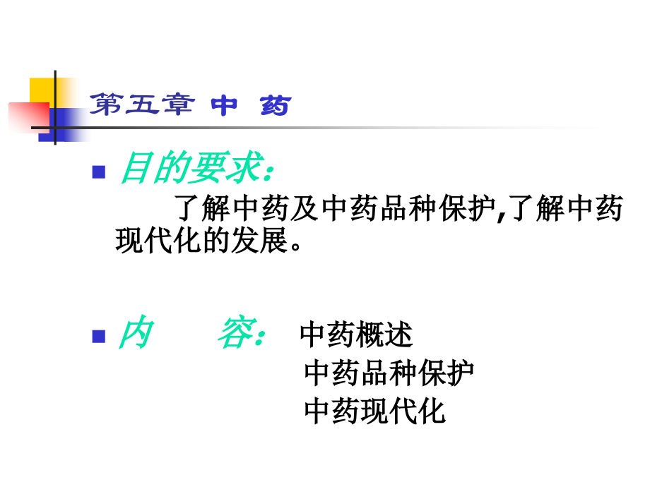 第五章 中药.ppt_第2页