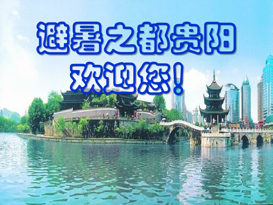 避暑之都贵阳欢迎您.ppt_第1页