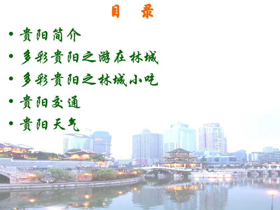 避暑之都贵阳欢迎您.ppt_第2页