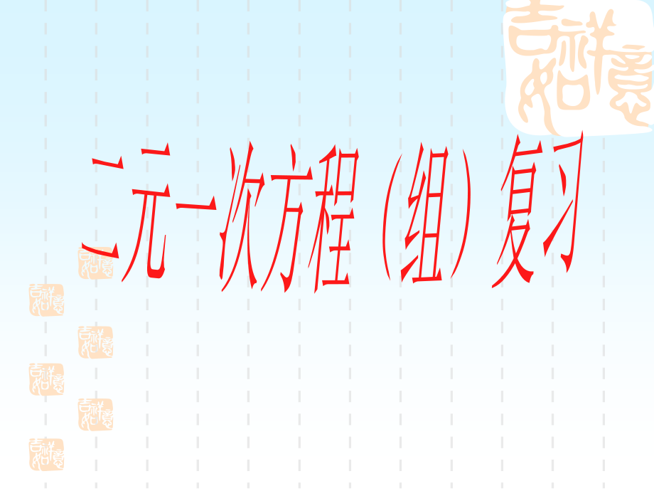 第7章二元一次方程组的复习.ppt_第1页