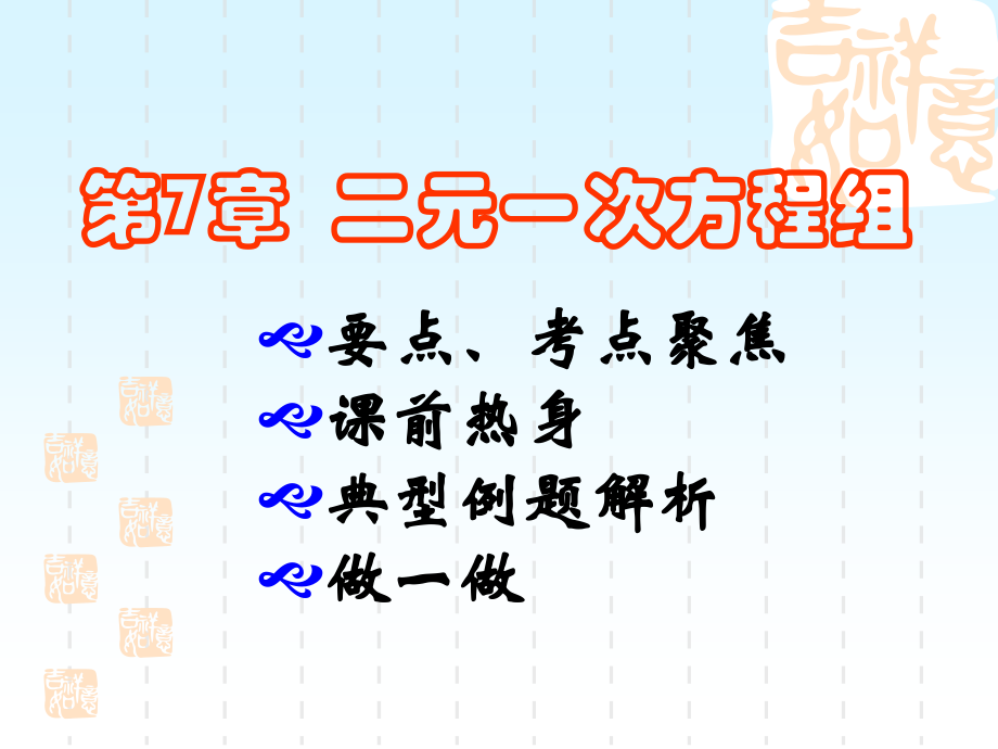 第7章二元一次方程组的复习.ppt_第2页