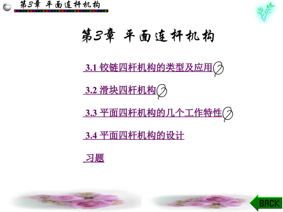 机械设计基础课件第3章.ppt_第1页