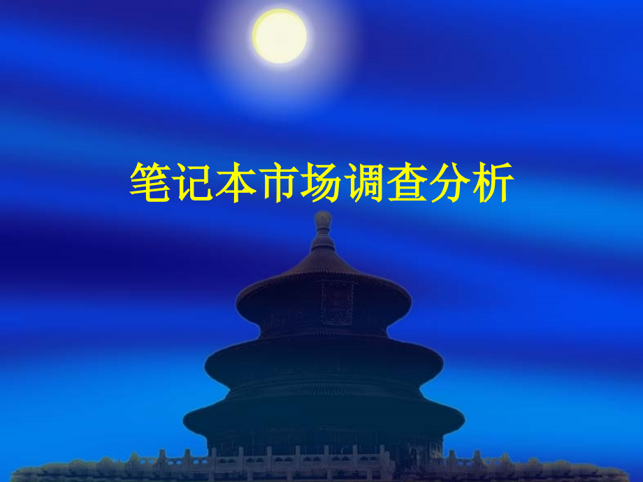 笔记本音箱市场调查分析.ppt_第1页